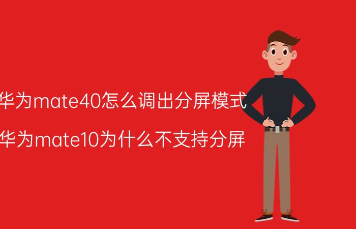 华为mate40怎么调出分屏模式 华为mate10为什么不支持分屏？